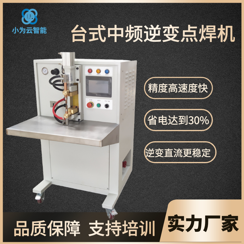 臺式中頻點焊機(jī).jpg